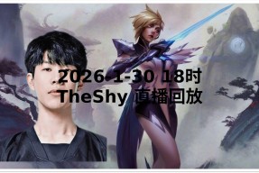 包含TheShy迎来十赛季高光表现，快船球迷沸腾！的词条